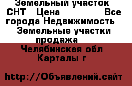 Земельный участок, СНТ › Цена ­ 480 000 - Все города Недвижимость » Земельные участки продажа   . Челябинская обл.,Карталы г.